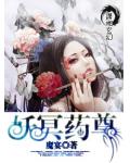 妖冥药尊