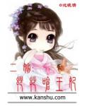 二嫁:妙妙呛王妃