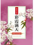 彩霞满天