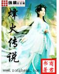 烽火传说