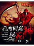 我的同桌是死神