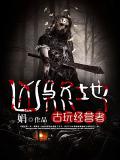凶煞地:古玩经营者
