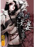 我的老婆不是人