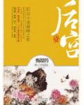 后宫·甄嬛传 典藏版