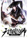 天授捉妖师