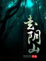 走阴山