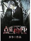 点痣相师