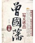 每天读点曾国藩全集