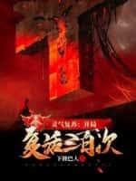 灵气复苏:开局复活三百次