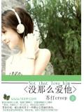 没那么爱他