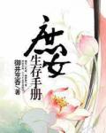 庶女生存手册