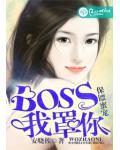 保镖蜜宠：BOSS，我罩你