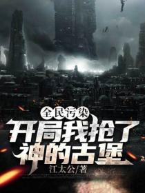 全民污染:开局我抢了神的古堡