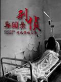 刑侦异闻录:我当法医这些年