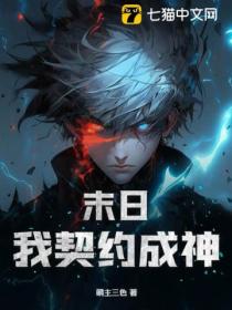 末日:我契约成神