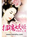 招魂妖姬