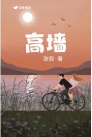 高墙