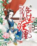 绝色狂凰,魅惑帝王爱