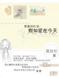 青春回忆录：假如爱在今天