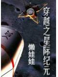 穿越之星际纪元