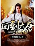 回到大唐做太监