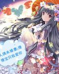 人偶未婚妻:傻傻宝贝我爱你!