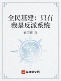 全民基建:只有我是反派系统