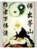 师出茅山