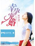 幸孕宠婚