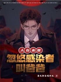 人在末世:忽悠感染者叫爸爸