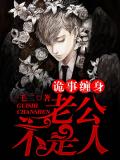诡事缠身,老公不是人