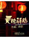 灵魂驿站