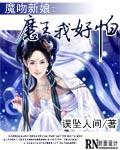 魔吻新娘：魔王我好怕