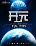 开元