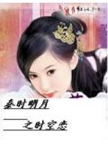 秦时明月之穿越时空的爱恋