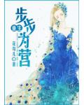 重生步步为营
