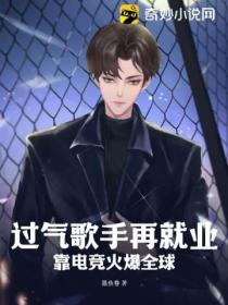 过气歌手再就业,靠电竞火爆全球