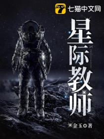 星际教师