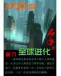 全球进化