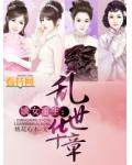 嫡女重生:乱世华章