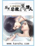 腹黑总裁的薄宠情人