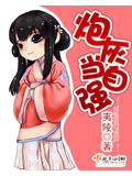 炮灰当自强