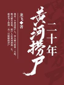 黄河捞尸二十年