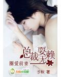圈爱前妻：总裁耍无赖