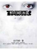 阴阳眼法医