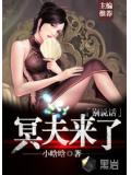 冥夫来了,别说话