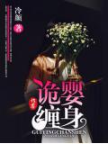 诡婴缠身