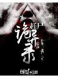 赶尸诡异录