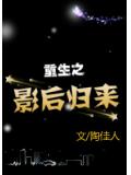 重生之影后归来