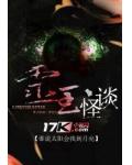 灵玉怪谈